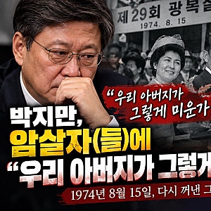 박지만 “우리 아버지가 그렇게 미운가”…영화 ‘암살자(들)’ 논란과 52년 전 그날