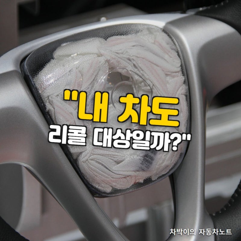 "내 차도 리콜 대상일까?" 뉴스 볼 때마다 불안하다면, 자동차 리콜 조회 방법부터