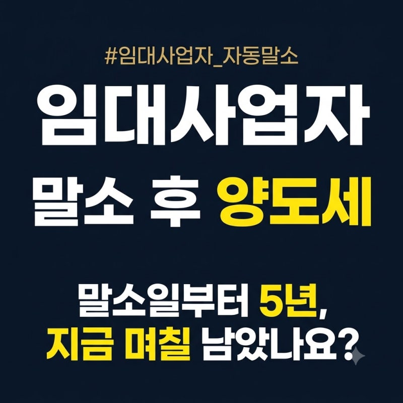 임대사업자 말소 후 양도세: 자동말소 5년 안에 팔면 거주주택 비과세, 매입임대 아파트는 202....