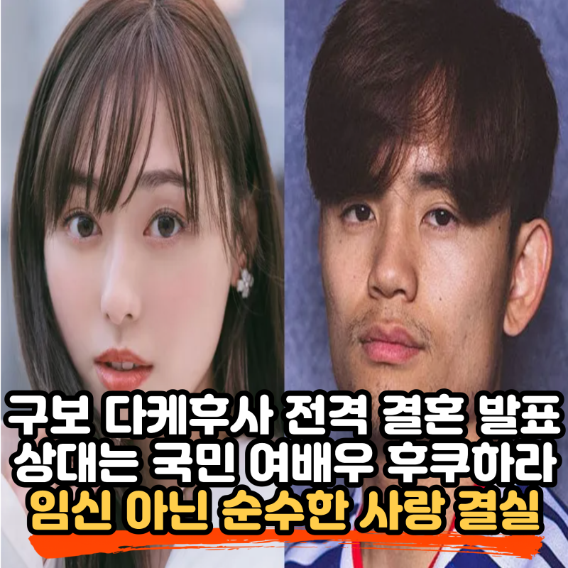 구보 다케후사(Kubo Takefusa)·후쿠하라 하루카(Fukuhara Haruka) 결혼 발표, 임신 아니라고 밝혀, 두 ....