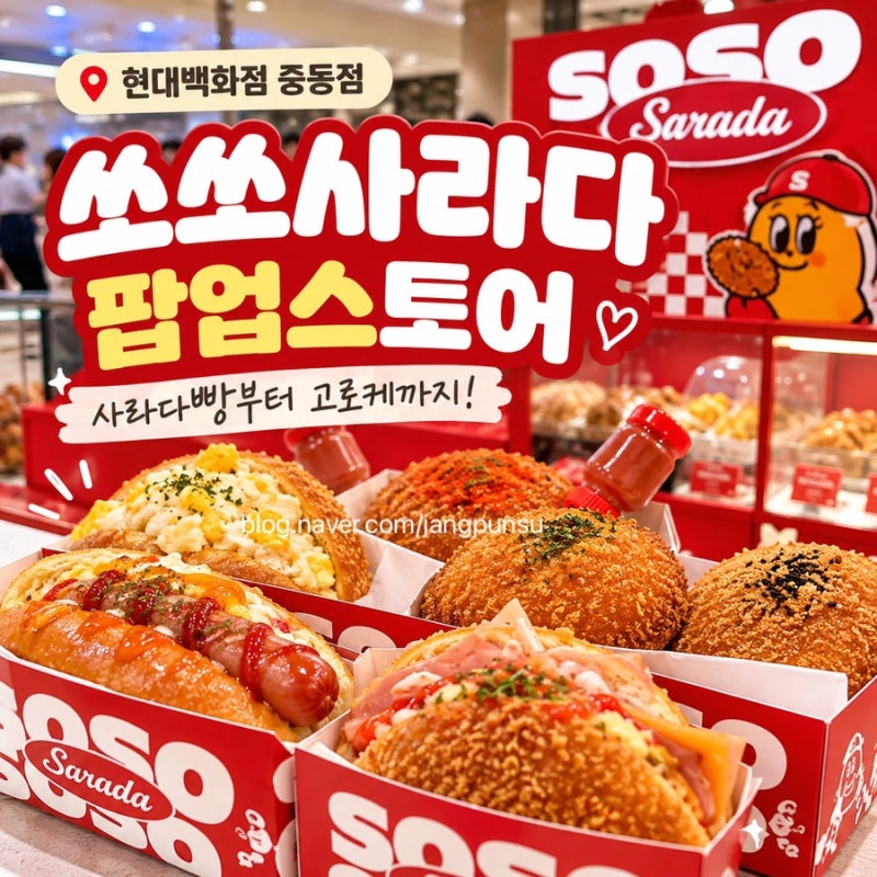 현대백화점 중동점 팝업 쏘쏘사라다 사라다빵부터 고로케까지