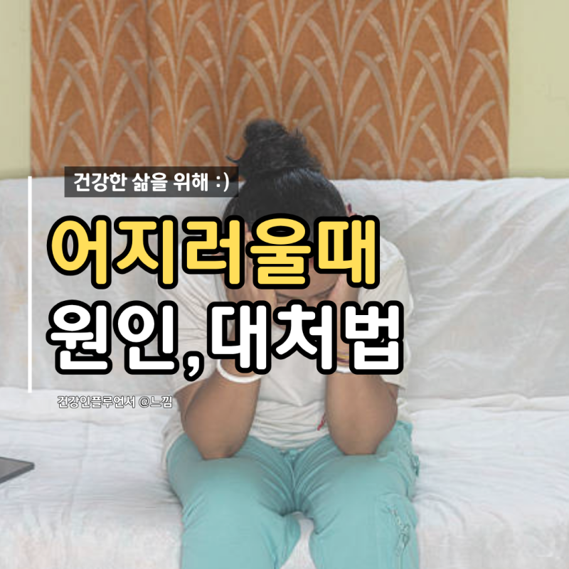 갑자기 어지러울때 이유 식은땀 구토 대처법