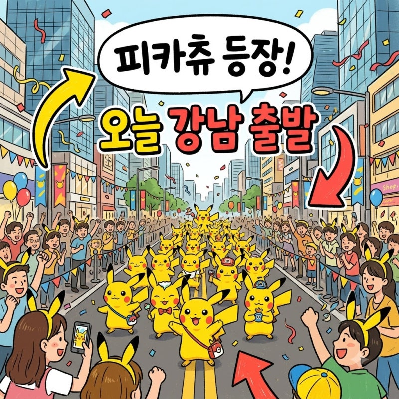 강남 피카츄 퍼레이드 2026 일정 장소 시간 명당 관람 팁 완벽 정리