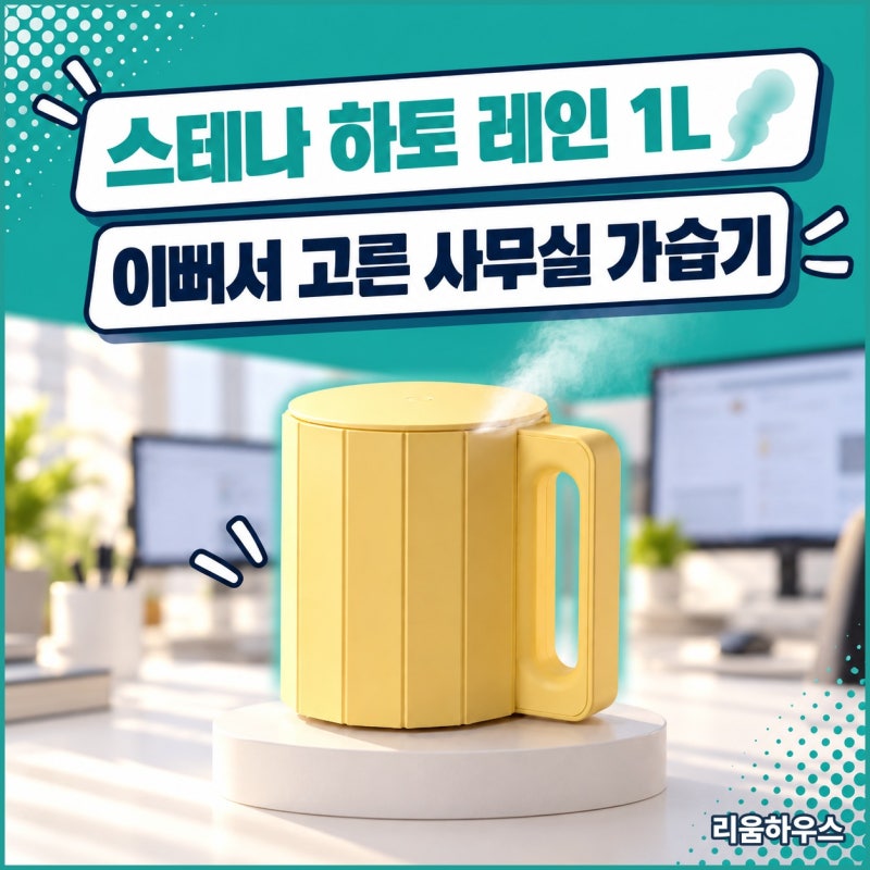 사무실 초음파 가습기, 그냥 이뻐서 구매한 "스테나 하토 레인 1L"