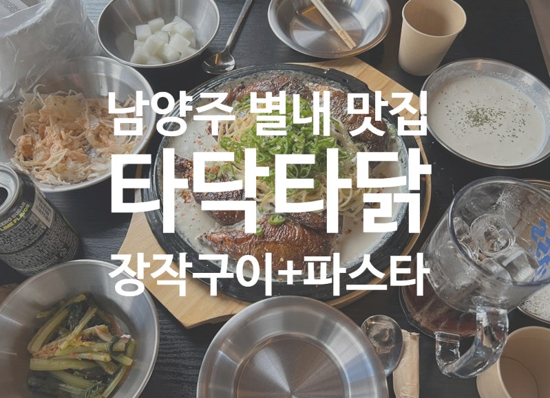 별내 치킨 청학리 맛집 진짜 맛있는 타닥타닭 먹은 후기