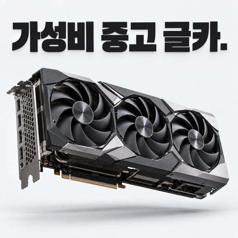 중고 그래픽카드 가성비 추천, 가격대별 실패 없는 4대 모델 딱 정해드림.