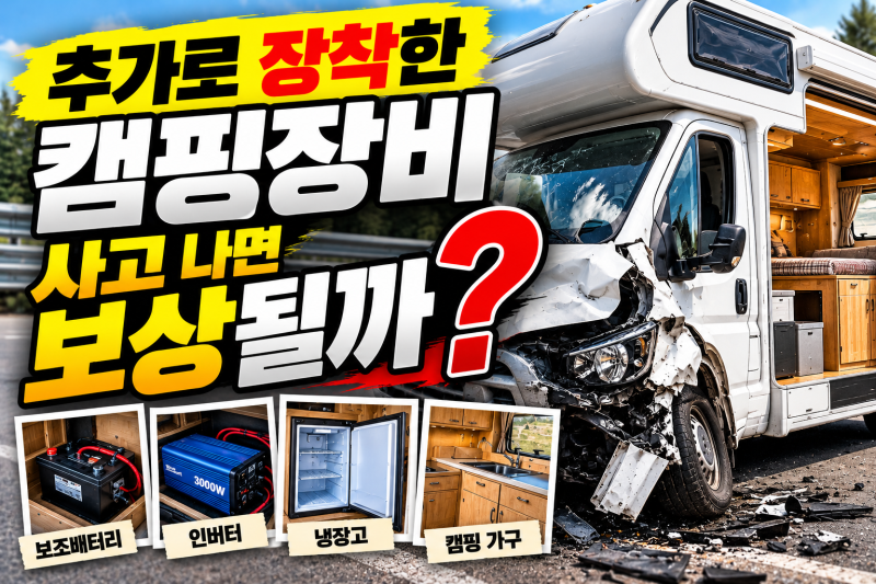 구조변경 캠핑카 사고 나면 보험처리 될까?｜비순정·추가 장착 장비 보상 기준