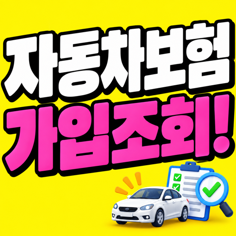 자동차보험 가입조회 내가 가입한 차보험 가입내역 확인 방법