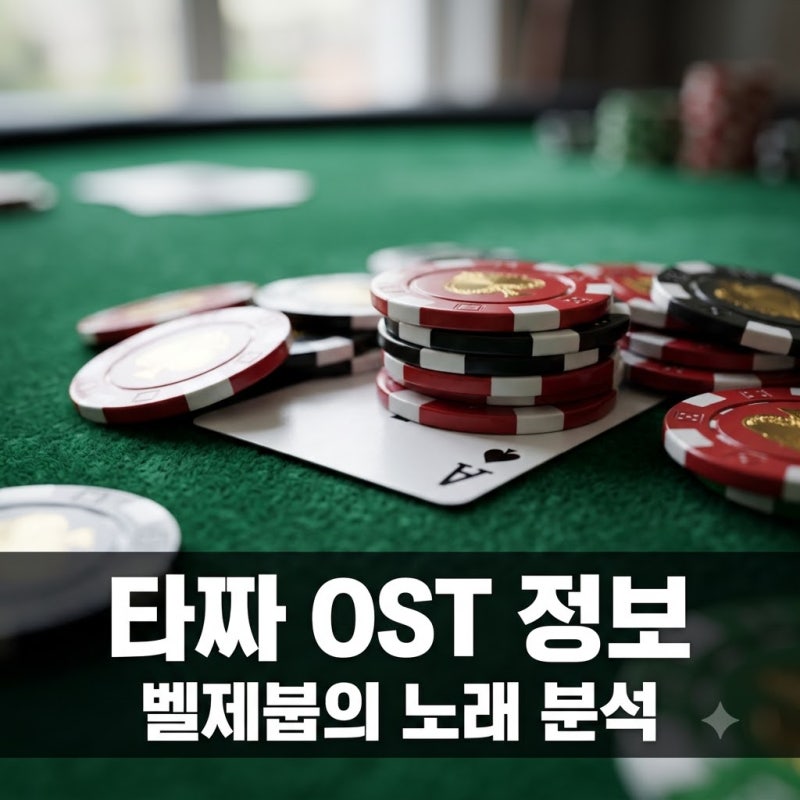 타짜 벨제붑의 노래 정보 궁금하시죠? OST와 출연진 완벽 정리