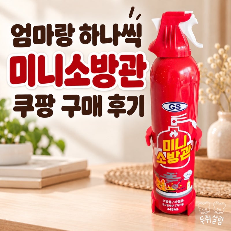 차량용 소화기 구매 전 확인! 미니소방관 2개 세트후기