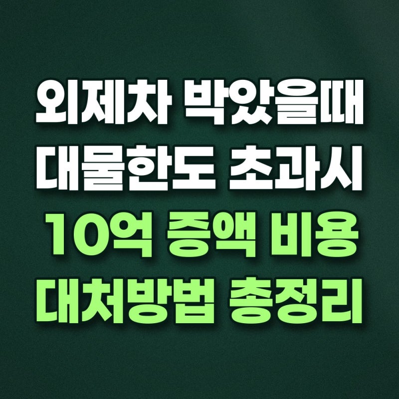 외제차 접촉사고 대물배상 한도 초과 대처와 자동차보험 대물 10억 변경 기준 총정리