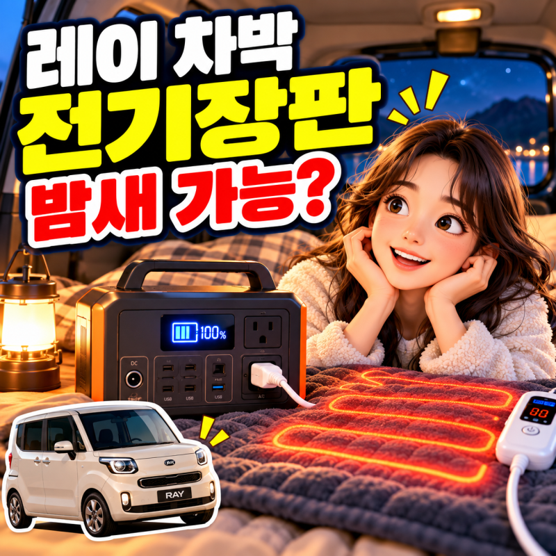 레이 차박 전기장판 밤새 써도 될까? 파워뱅크 용량과 사용시간 계산법