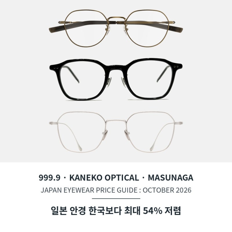 999.9 안경 일본에서 직접 사 왔더니 한국 반값! 포나인즈 실구매가 49,200엔 가네코옵티컬 마스....