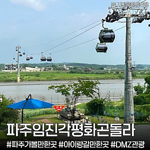 경기도 파주 가볼만한곳 '파주 임진각 평화곤돌라' DMZ 케이블카 서울근교 아기랑 당일치기 ....