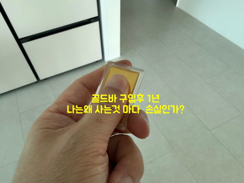 골드바 구입후 1년 가격 투자 손실 후기 전망