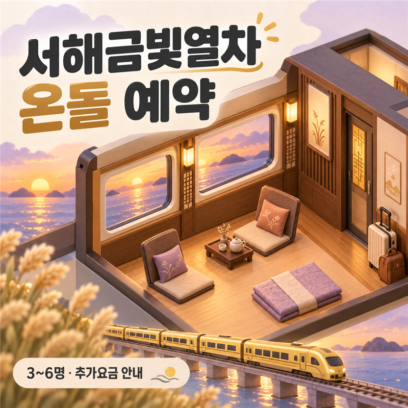 서해금빛열차 온돌마루실 예약방법, 추가요금과 용산~익산 노선·가을 할인