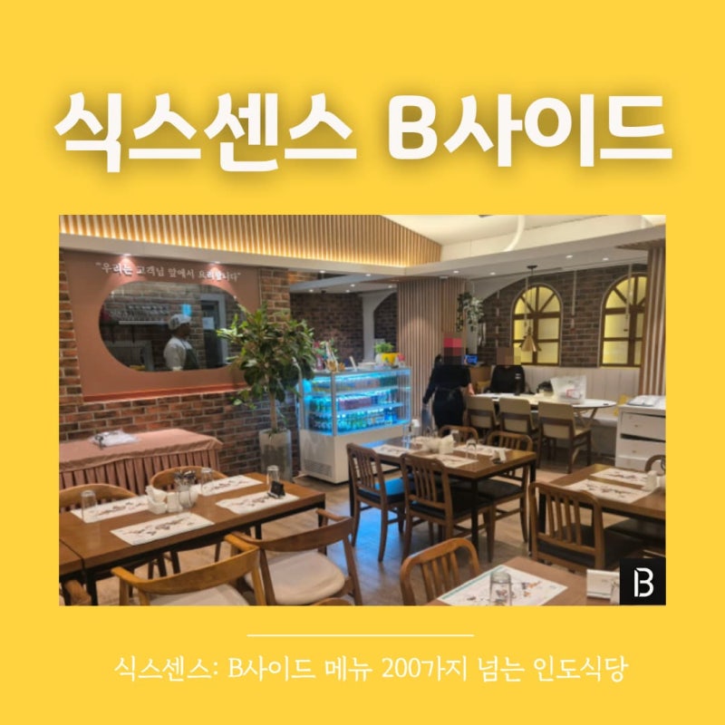 식스센스 메뉴 200가지 인도 채식 식당 위치 어디? 예나 정준하 이태원 인도음식 B사이드 촬영....