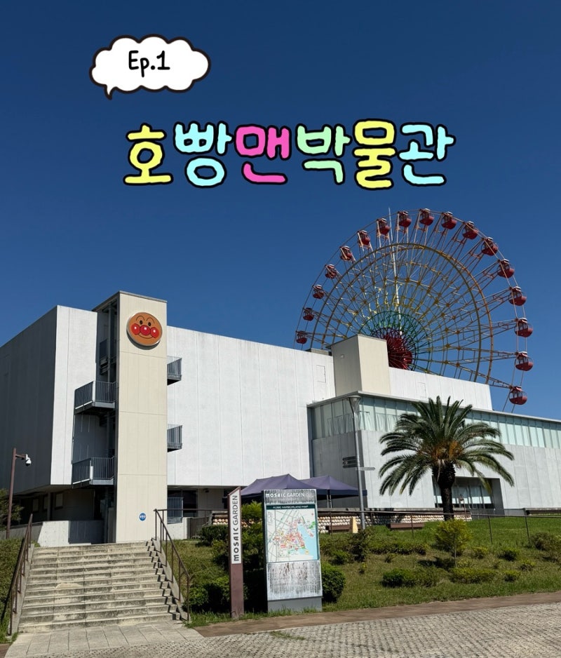 오사카에서 고베까지, 호빵맨 보러 간 날