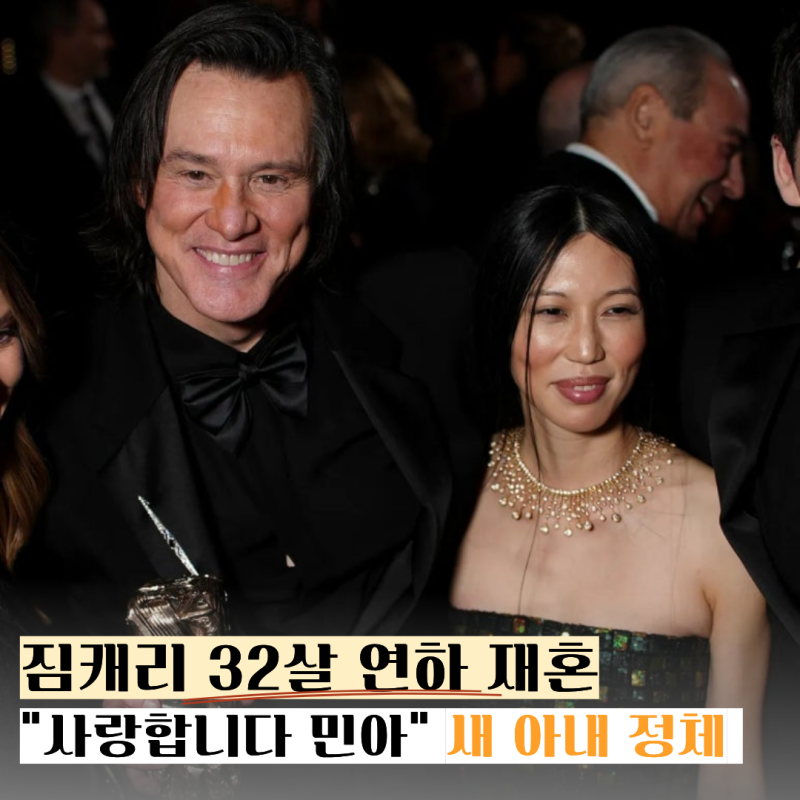 "사랑합니다 민아" 짐 캐리, 32살 연하 한국계 배우와 극비 결혼