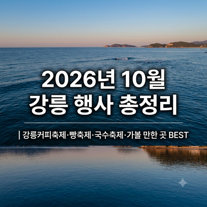 2026년 10월 강릉 행사 총정리｜강릉커피축제·빵축제·국수축제·가볼 만한 곳 BEST