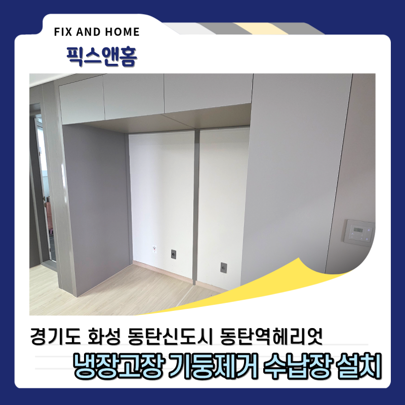 냉장고장 기둥제거 키친핏냉장고 맞춤 리폼 수납장 설치 업체 추천
