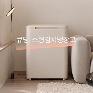 소형김치냉장고 추천 큐밍 53L 미니김치냉장고 구매기준