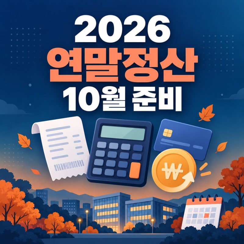 연말정산 10월부터 준비하는 법｜신용카드 25% 공제 기준·부양가족·월세·연금저축 점검 (2026....