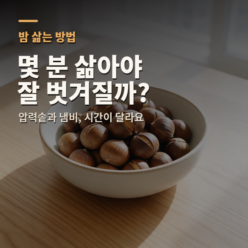밤 삶는 방법, 냄비 30분부터 압력밥솥까지 시간 정리