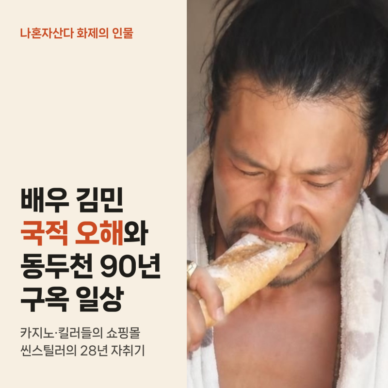 나혼산 배우 김민 국적과 반전 이력, 90년 구옥서 28년 자취한 사연