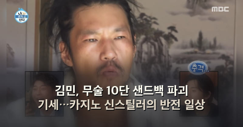 김민, 무술 10단 샌드백 파괴 기세…카지노 신스틸러의 반전 일상