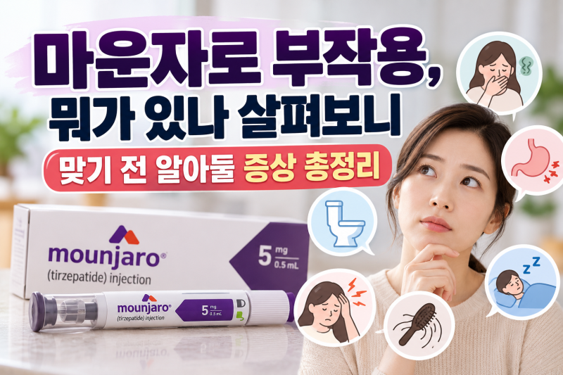마운자로 부작용, 뭐가 있나 살펴보니 / 맞기 전 꼭 알아둘 증상 총정리
