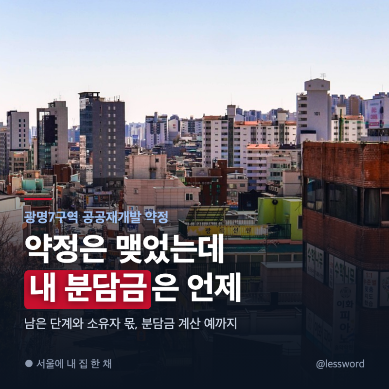광명7구역 공공재개발 약정 맺었는데 내 분담금은 몇 단계 더 가야 나오나