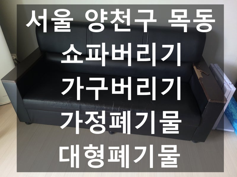 서울 양천구 목동 쇼파버리기 고민하지말고 전문업체로 편하게~ | 가정폐기물 대형폐기물 완....