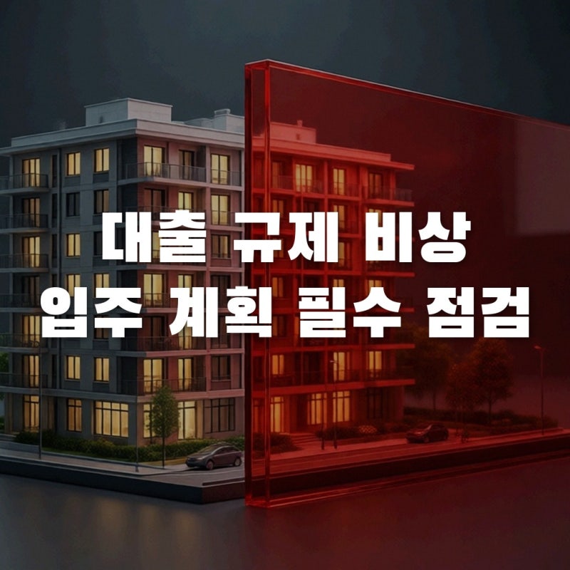 잔금대출 막히면 입주 불가? 가계대출 총량규제 대응법