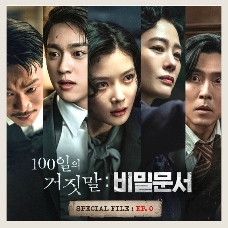 100일의 거짓말 : 비밀문서로 미리 만난다, 인물관계도 세트장 숨겨진 비밀? (드라마예정)
