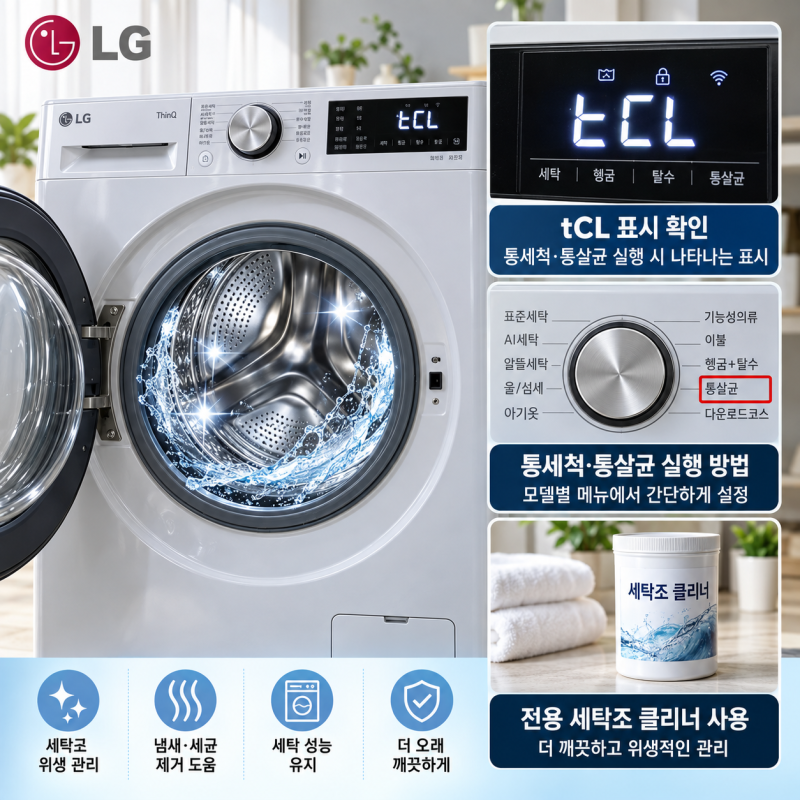 LG 드럼 세탁기 통세척·통살균 방법 후기형 정리