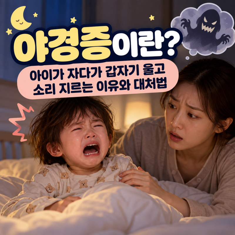 야경증이란? 아이가 자다가 갑자기 울고 소리 지르는 이유와 대처법