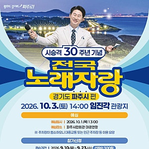 파주 임진각에서 만나는 전국노래자랑｜시승격 30주년 기념 파주시편
