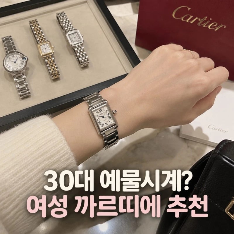30대 예물시계 고민 중이라면, 여성 까르띠에 시계 추천