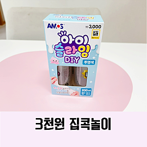 다이소 슬라임 만들기 재료 키트 집콕놀이 했어요