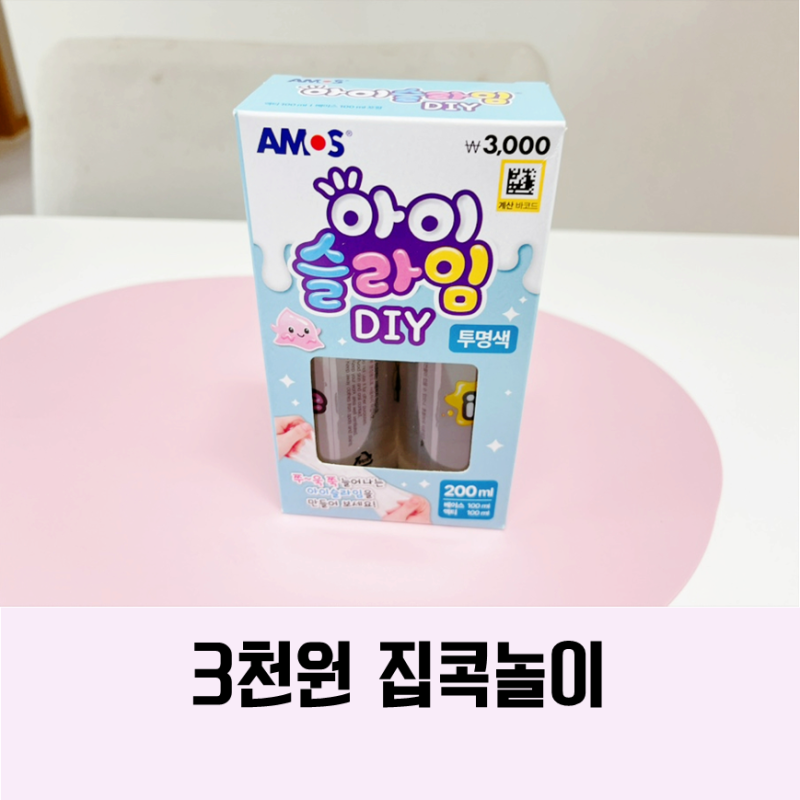 다이소 슬라임 만들기 재료 키트 집콕놀이 했어요