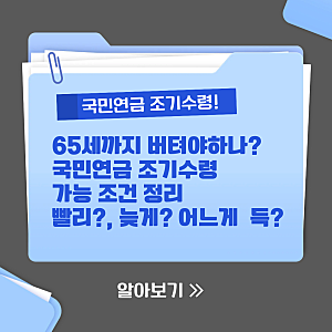 국민연금 조기수령 조건과 손해 정리, 65세까지 버티지 않아도 되나요?