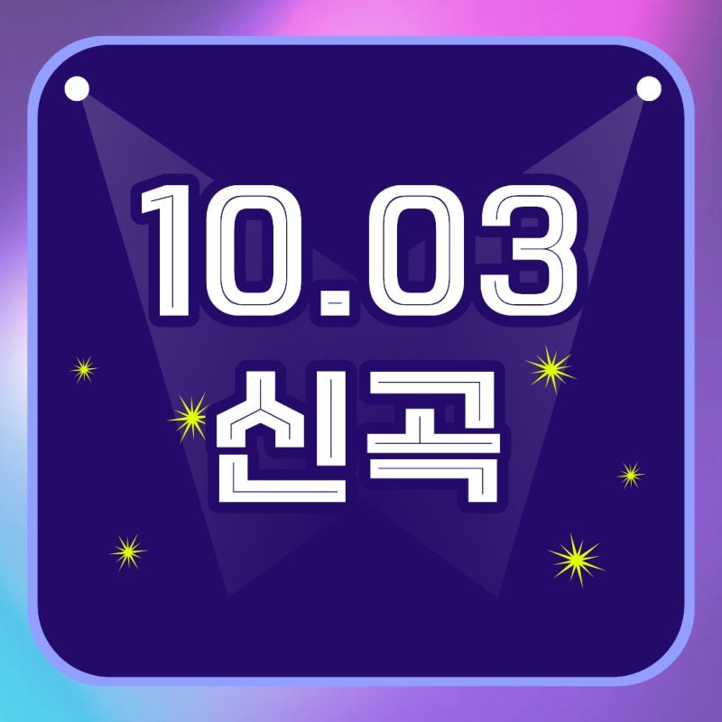 [10.03 신곡] 효린 / 이병찬 / 싸이커스 / Opius / 최성윤 / NIKA / HWAN / 김우진