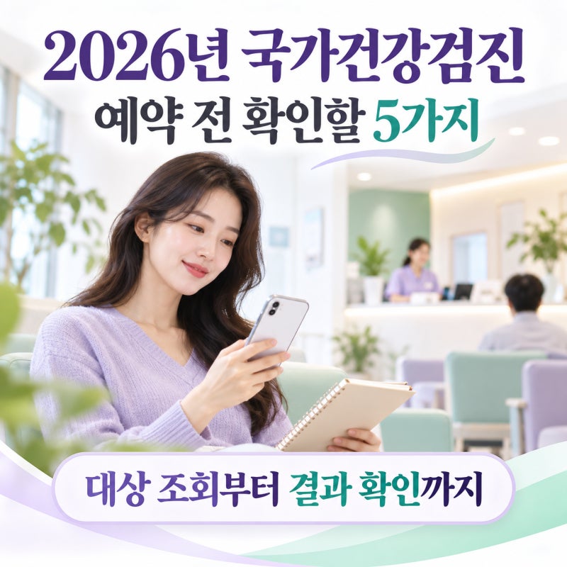 2026년 국가건강검진, 예약 전 확인할 5가지