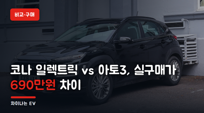 코나 일렉트릭 vs BYD 아토3 — 보조금 받은 코나와 보조금 없는 아토3, 실구매가 차이는?
