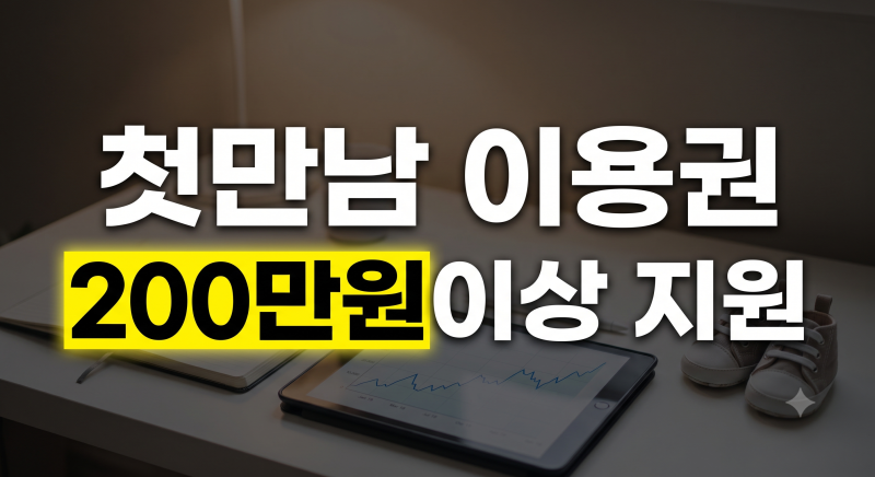 "모르면 나만 손해" 첫만남 이용권 신청 방법부터 네이버페이 현금처럼 쓰는 총정리