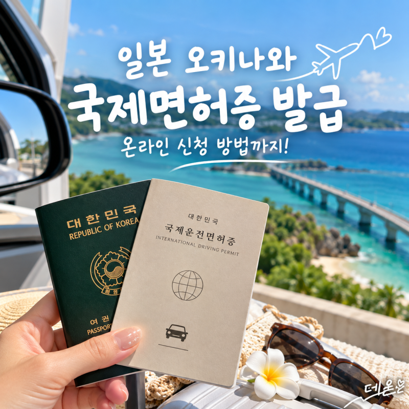 일본 국제면허증 발급｜오키나와 렌트카 여행 준비