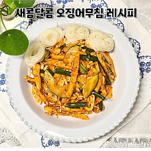 오징어무침 만드는법 새콤달콤 오징어초무침 손질부터 데치기까지