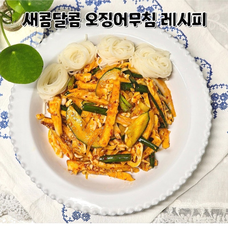 오징어무침 만드는법 새콤달콤 오징어초무침 손질부터 데치기까지