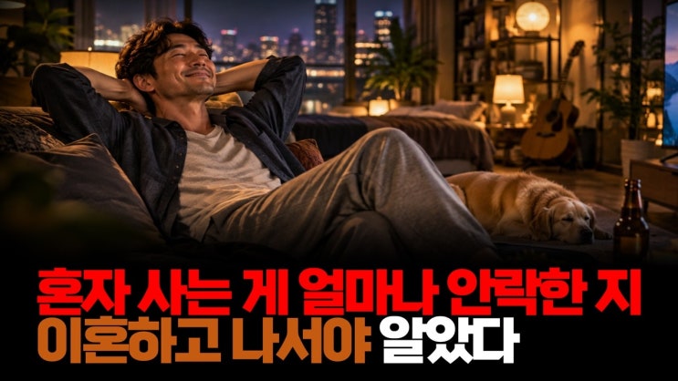 혼자 사는 게 얼마나 안락한 지 이혼하고 나서야 알았다. 여자의 머릿 속에는 돈 밖에 없다.